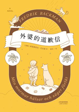 Book Cover: 外婆的道歉信