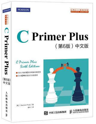 C Primer Plus(第6版)(中文版)