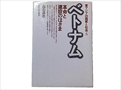 ベトナム : 革命と建設のはざま