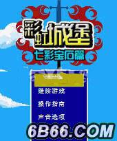 彩虹城堡1七彩宝石篇