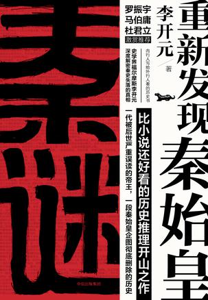 秦谜：重新发现秦始皇mobi|epub|azw3|pdf格式Kindle电子书下载