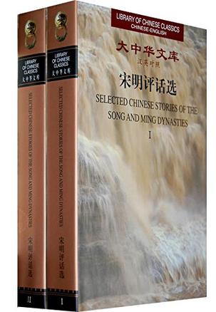 selected chinese stories of the song and ming dynasties