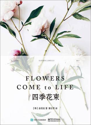 FLOWERS COME to LIFE 四季花束