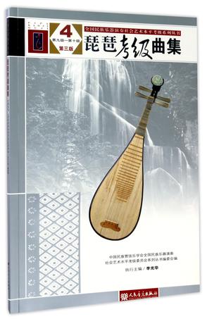 琵琶考级曲集(4第9级-第10级第3版)/全国民族乐器演奏社会艺术水平考级系列丛书