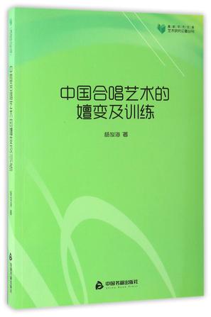 中国合唱艺术的嬗变及训练/艺术研究论著丛刊/高校学术文库