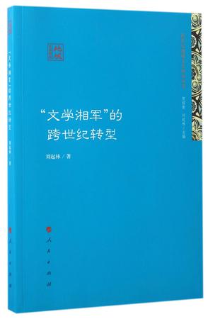 文学湘军的跨世纪转型/跨世纪地域文学研究丛书