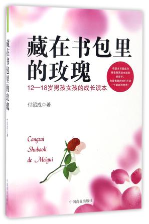 藏在书包里的玫瑰(12-18岁男孩女孩的成长读本)