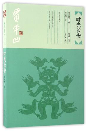时光长安(1992-1995全新修订珍藏本)/贾平凹散文全编