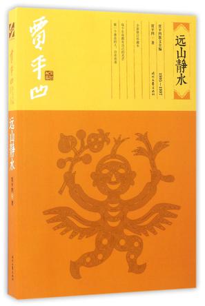远山静水(1995-1997全新修订珍藏本)/贾平凹散文全编