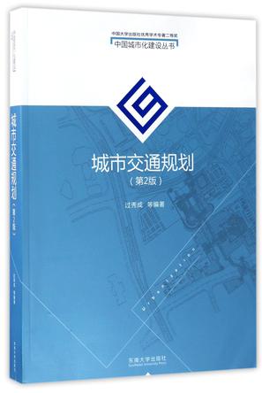 城市交通规划(第2版)/中国城市化建设丛书