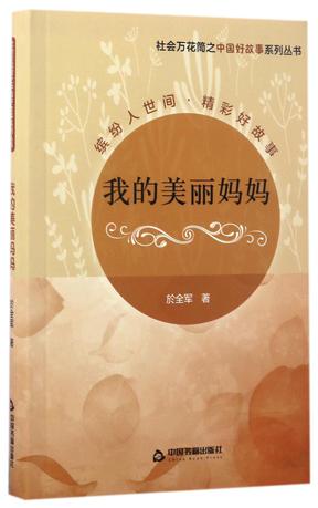 我的美丽妈妈/社会万花筒之中国好故事系列丛书