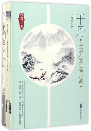 于丹中国人的生活之美(共2册)