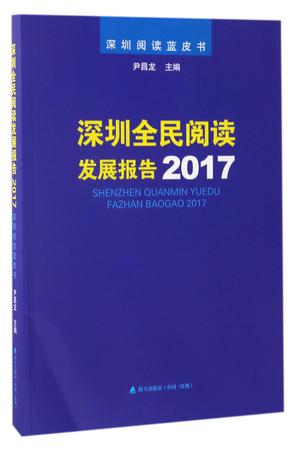 深圳全民阅读发展报告(2017)/深圳阅读蓝皮书