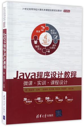 Java程序设计教程(微课实训课程设计微课版21世纪高等学校计算机类课程创新规划教材)