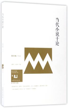 当代小说十论/身份共同体70后作家大系