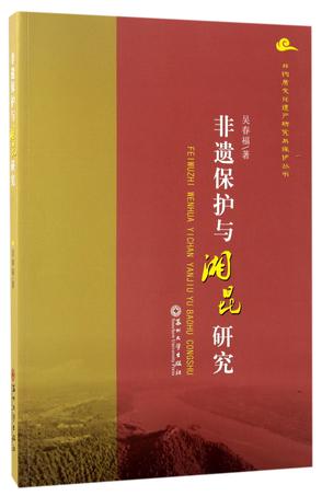 非遗保护与湘昆研究/非物质文化遗产研究与保护丛书