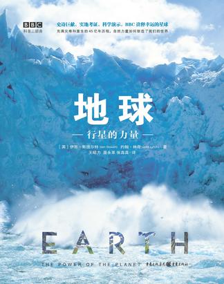 地球:行星的力量