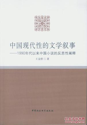 中国现代性的文学叙事--20世纪90年代以来中国小说的反思性阐释