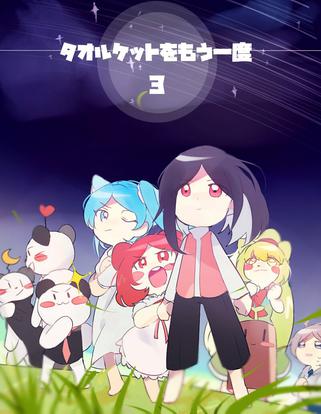 毛毯再一次3 タオルケットをもう一度3