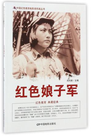 红色娘子军/中国红色教育电影连环画丛书