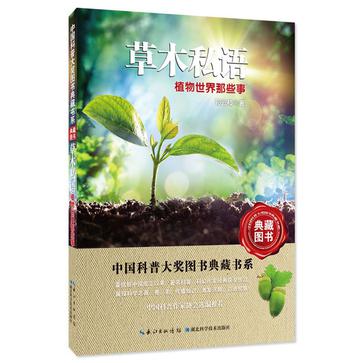 草木私语(植物世界那些事)/中国科普大奖图书典藏书系