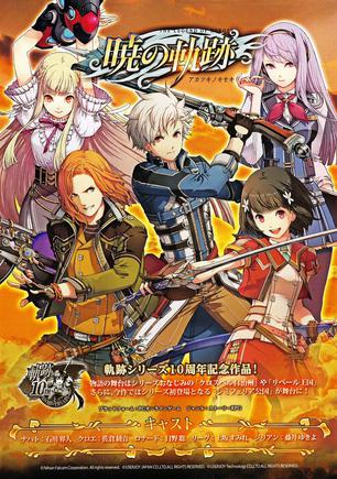 英雄传说 晓之轨迹 英雄伝説 暁の軌跡