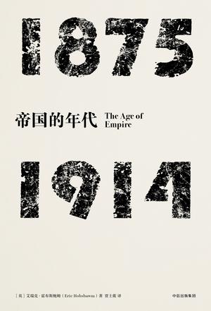 见识丛书·帝国的年代：1875—1914