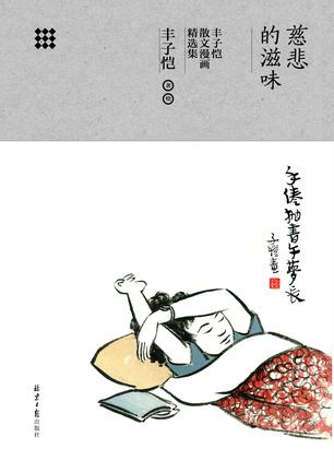 慈悲的滋味:丰子恺散文漫画精选集