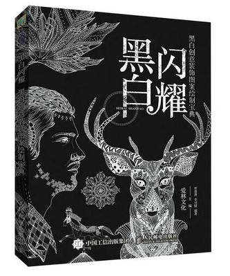 黑白闪耀：黑白创意装饰图案绘制宝典