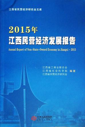 2015年江西民营经济发展报告