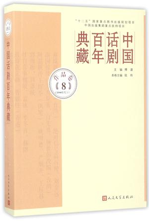 中国话剧百年典藏(作品卷81980年代Ⅰ)