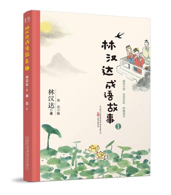 最小孩童书：林汉达成语故事1