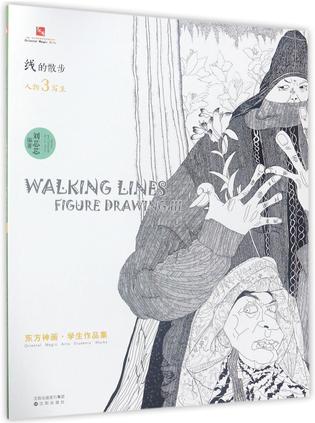 线的散步(人物写生3)/东方神画学生作品集