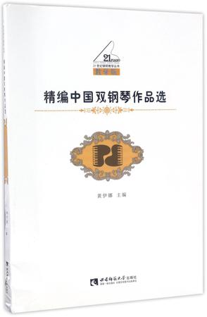 精编中国双钢琴作品选(教学版)/21世纪钢琴教学丛书