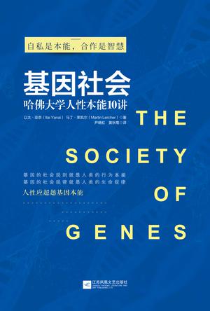 基因社会书籍封面