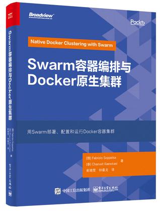 Swarm容器编排与Docker原生集群