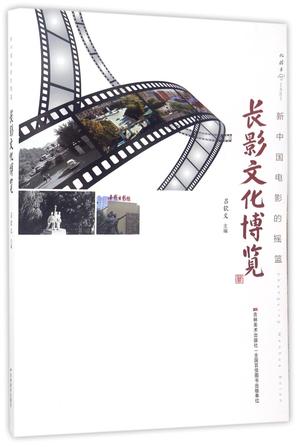 长影文化博览(新中国电影的摇篮)/优游者系列图书