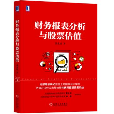 Book Cover: 财务报表分析与股票估值