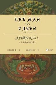 从西藏来的男人图书封面