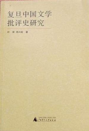 复旦中国文学批评史研究