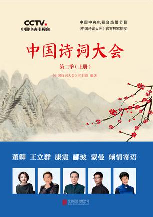 中国诗词大会第二季（上册）书籍封面