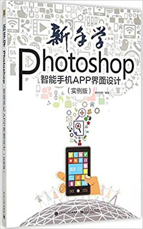 新手学Photoshop智能手机APP界面设计(实例版)