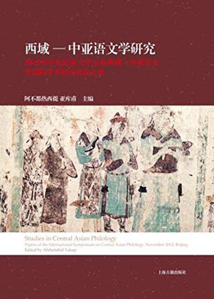 西域—中亚语文学研究