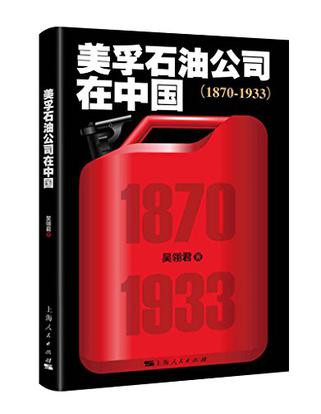 美孚石油公司在中国（1870-1933）