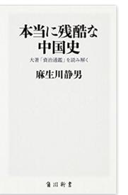 本当に残酷な中国史 大著「資治通鑑」を読み解く (角川SSC新書)