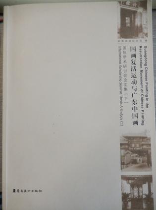 国画复活运动与广东中国画国际学术研讨会论文集（下）
