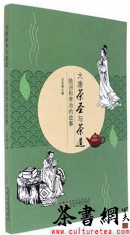 《大唐茶圣与茶道：陆羽和李冶的故事》