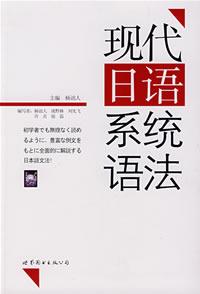 现代日语系统语法