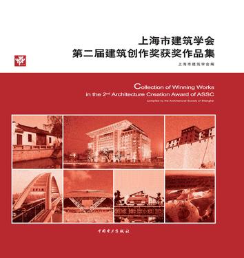 上海市建筑学会第二届建筑创作奖获奖作品集