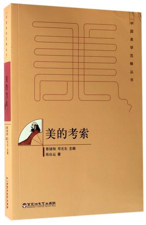 美的考索/中国美学范畴丛书